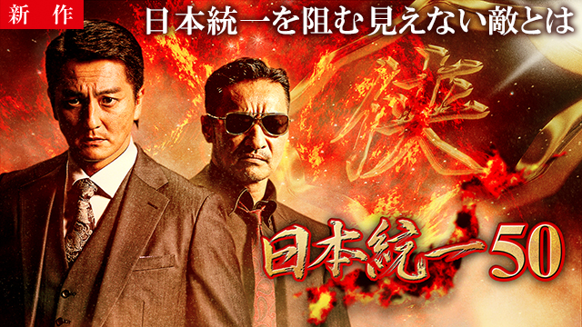 【8/6 NEW】<br>日本統一50