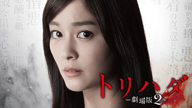 トリハダ ‐劇場版２‐
