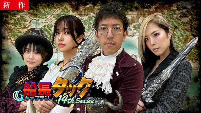 【8/6 NEW】（#1）<br>海賊王船長タック season.14