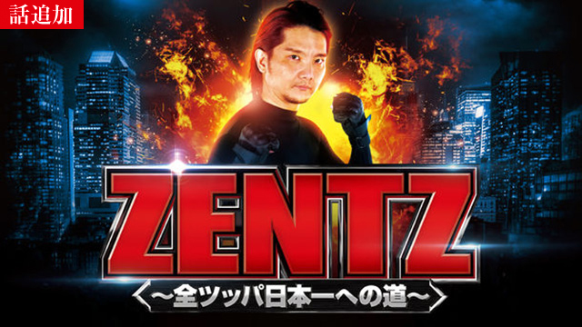 【8/6 UP】（第64話）<br>ZENTZ～全ツッパ日本一への道～