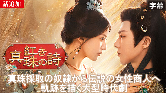 【8/13 UP】（第9話）<br>紅き真珠の詩
