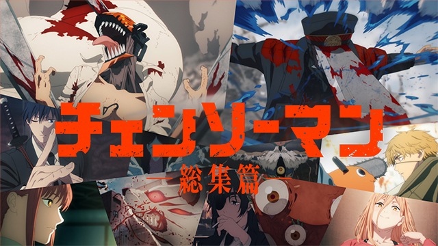 （前篇・後篇）<br>『チェンソーマン 総集篇』