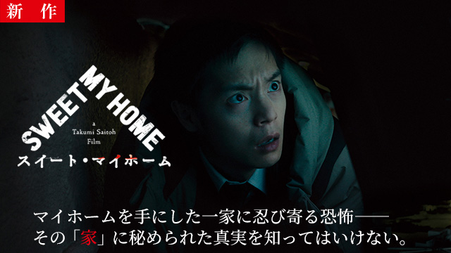 【8/13 NEW】<br>スイート・マイホーム