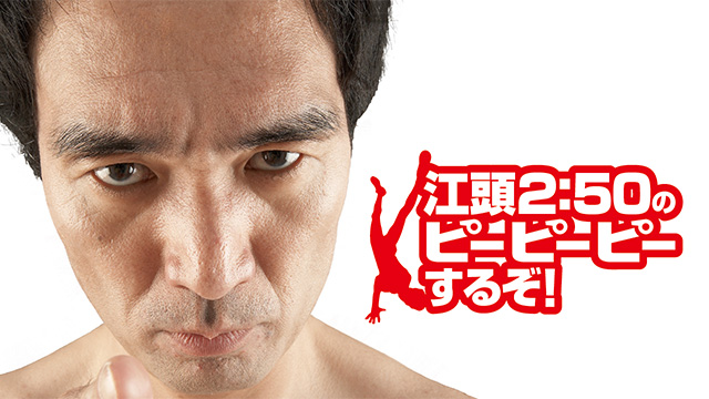 江頭2:50のピーピーピーするぞ！