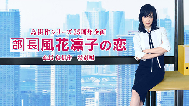 島耕作シリーズ35周年企画「部長 風花凜子の恋」