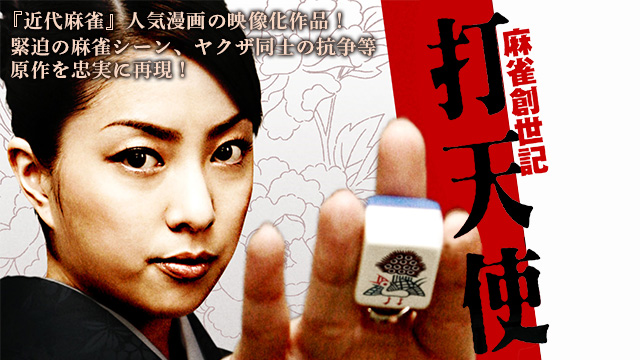 麻雀創世記　打天使