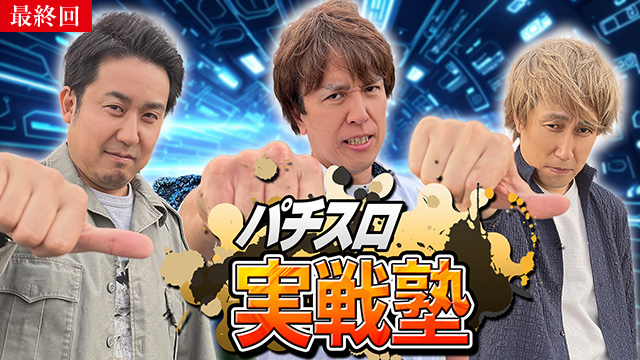 【8/13 最終話UP】（#60）<br>パチスロ実戦塾