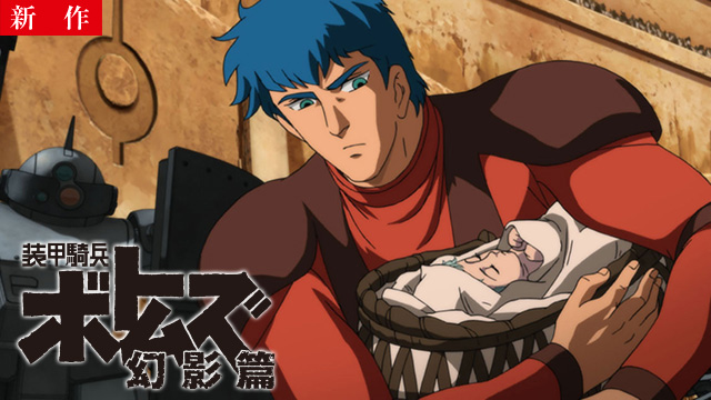 【8/17 NEW】(全6話)<br>装甲騎兵ボトムズ 幻影篇