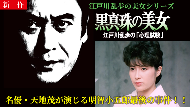 【8/6 NEW】<br>江戸川乱歩の美女シリーズ　黒真珠の美女　江戸川乱歩の「心理試験」