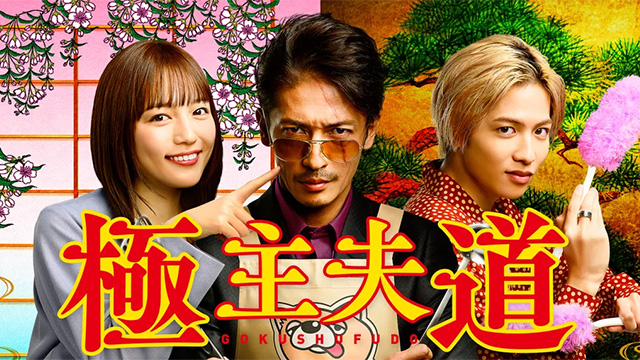 【全10話配信中】<br>極主夫道