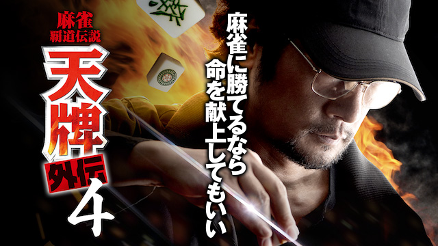 麻雀覇道伝説 天牌外伝4
