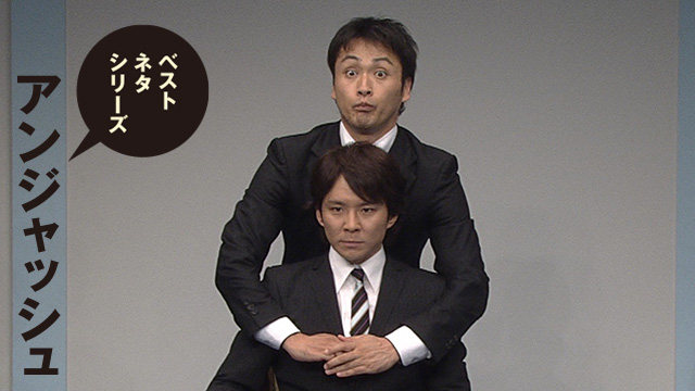 ベストネタシリーズ アンジャッシュ