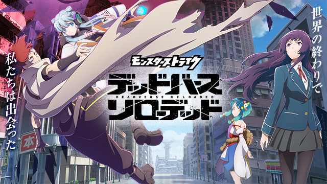 【全10話配信中】<br>アニメ「モンスターストライク　デッドバースリローデッド」
