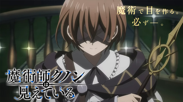 【全13話配信中】<br>魔術師クノンは見えている
