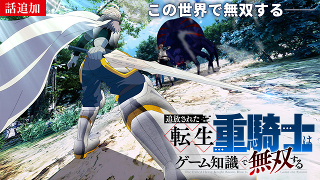 【8/27 UP】（第7話）<br>追放された転生重騎士はゲーム知識で無双する
