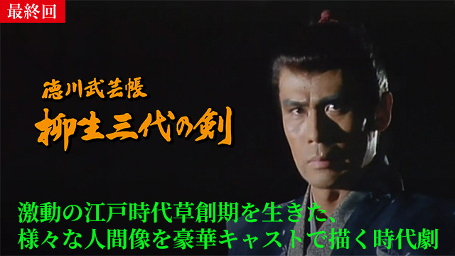 【8/27 最終話UP】（第１３話）<br>徳川武芸帳　柳生三代の剣