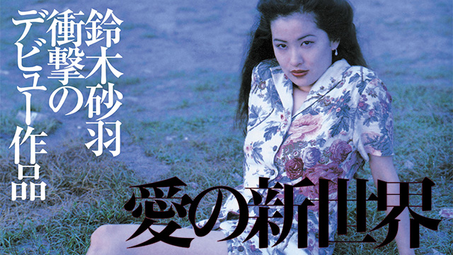 愛の新世界