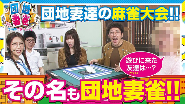 【全話配信中】<br>団地妻雀