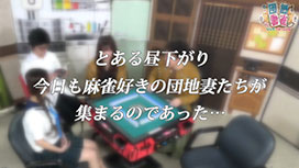【全話配信中】<br>団地妻雀