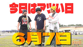 【9/17 UP】（#39）<br>それゆけ！アツい日狙い隊
