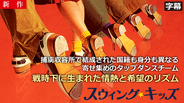 【9/3 NEW】<br>スウィング・キッズ