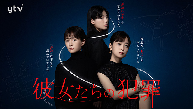 【全10話配信中】彼女たちの犯罪