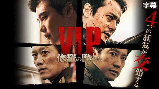 V.I.P.　修羅の獣たち（字幕）