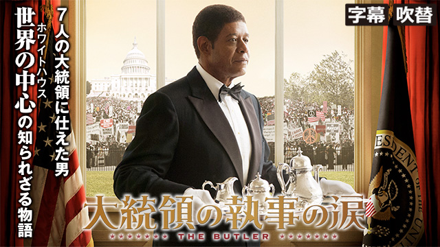 大統領の執事の涙（字幕・吹替）
