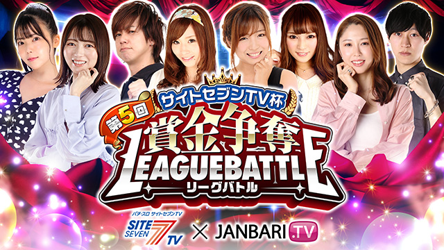 【全12話配信中】<br>第5回サイトセブンTV杯 賞金争奪リーグバトル