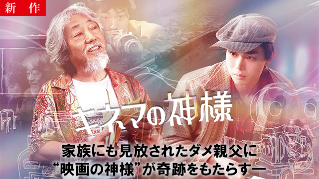 【9/10 NEW】<br>キネマの神様