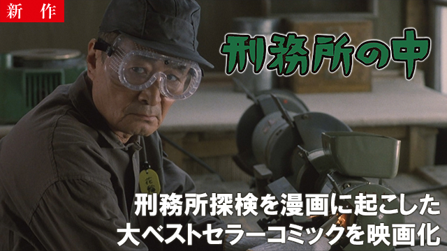 【9/17 NEW】<br>刑務所の中
