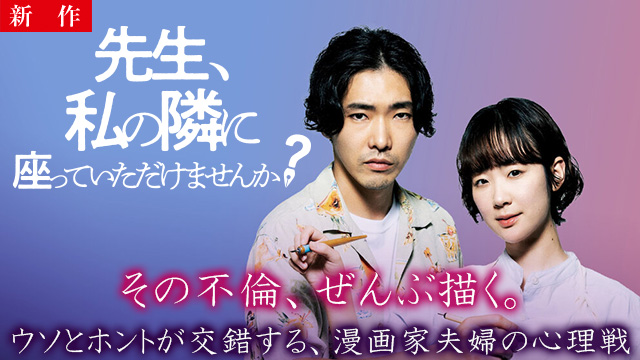 【9/17 NEW】<br>先生、私の隣に座っていただけませんか？