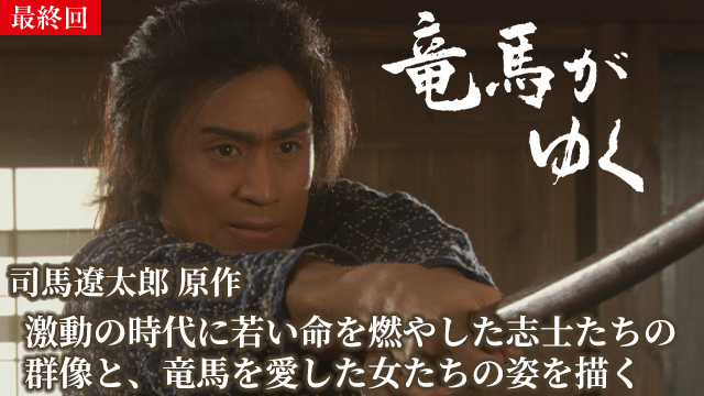 【9/24 最終話UP】（第四部）<br>竜馬がゆく