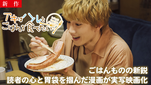 【9/24 NEW】<br>アキはハルとごはんを食べたい
