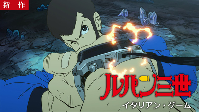 【9/17 NEW】<br>ルパン三世TVSP #25　イタリアン・ゲーム