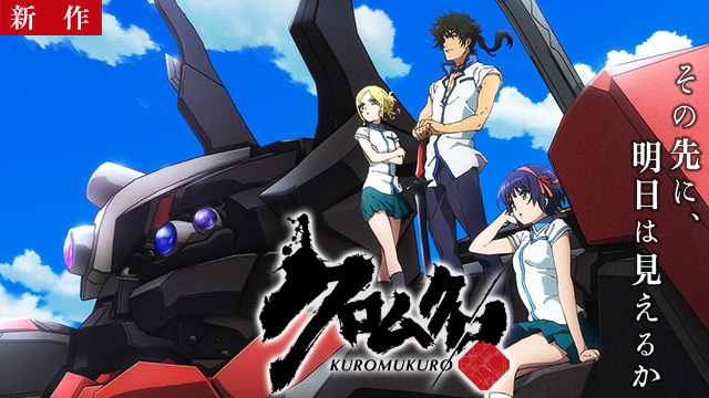 【10/5 NEW】（第一話）<br>クロムクロ