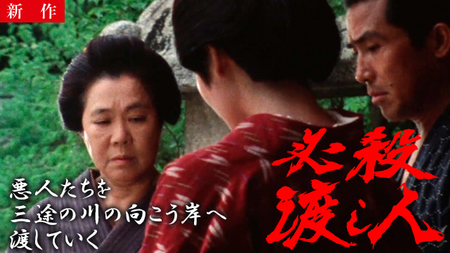 【10/1 NEW】（第1話）<br>必殺渡し人