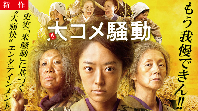 【10/8 NEW】<br>大コメ騒動