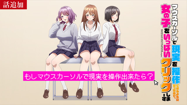 【10/29 UP】（第2話～第3話）<br>マウスカーソルで現実を操作できるようになったので、女の子をいっぱいクリックしまーす【オンエア版】