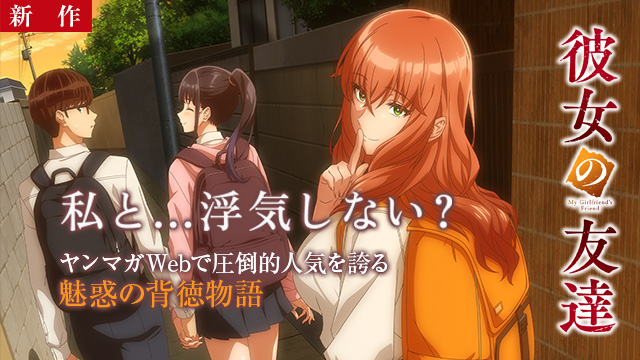 【10/15 NEW】（episode.1）<br>彼女の友達【オンエア版】