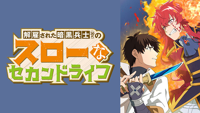 【全12話配信中】<br>解雇された暗黒兵士(30代)のスローなセカンドライフ