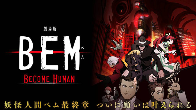 劇場版BEM～BECOME HUMAN～