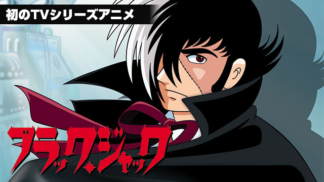 【全63話配信中】<br>ブラック・ジャック