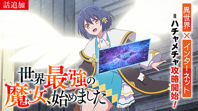 【10/29 UP】（第2話～第3話）<br>世界最強の魔女、始めました