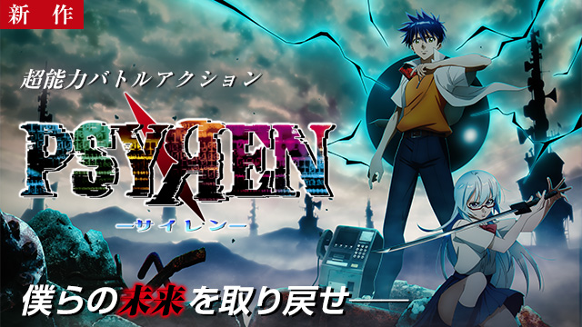 【10/15 NEW】（第1話）<br>PSYЯEN -サイレン-