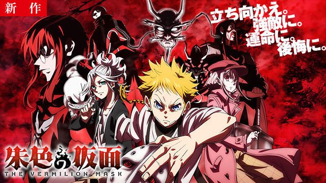 【10/29 NEW】（EPISODE.01～EPISODE.02）<br>朱色の仮面