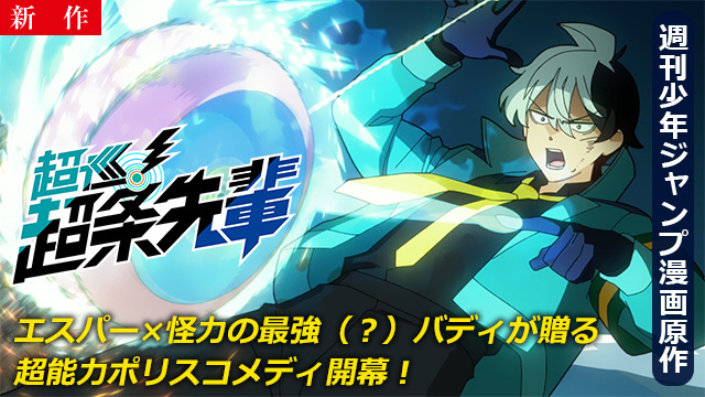 【10/15 NEW】（第1話）<br>超巡！超条先輩
