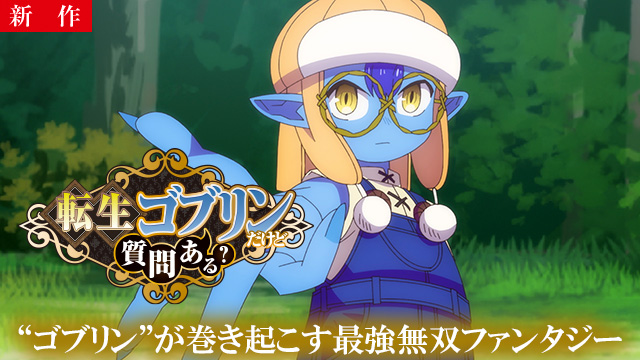 【10/15 NEW】（第1話）<br>転生ゴブリンだけど質問ある？