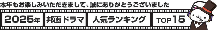 2025年邦画ドラマランキング