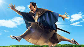 超高速!参勤交代